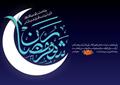 فرا رسیدن ماه پر خیر و برکت رمضان مبارک باد