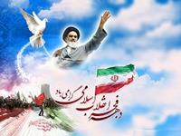 سالروز پیروزی انقلاب اسلامی و دهه فجر گرامی باد