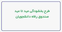 اطلاعیه صندوق رفاه دانشجویان وزارت علوم در خصوص طرح عید تا عید