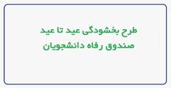 اطلاعیه صندوق رفاه دانشجویان وزارت علوم در خصوص طرح عید تا عید