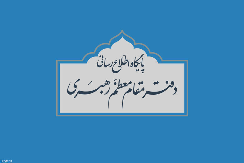 پایگاه اطلاع رسانی رهبری