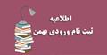 اطلاعیه مرکز آموزش عالی ممسنی(دانشگاه دولتی) در خصوص ثبت نام از پذیرفته شدگان صرفا بر اساس سوابق تحصیلی بهمن 1400