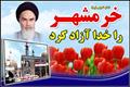 پیام تبریک رئیس مرکز آموزش عالی ممسنی به مناسبت 3 خرداد و آزاد سازی خرمشهر