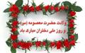 میلاد فرخنده و پر نور کریمه اهل بیت، فاطمه معصومه (س) و روز دختر گرامی باد.