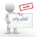 اطلاعیه انتخاب واحد