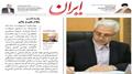 یادداشت دکتر منصور غلامی، وزیر علوم، تحقیقات و فناوری، باعنوان «پاسداشت مقام علم و عالم» در صفحه اول روزنامه ایران منتشر گردید