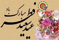 عید سعید فطر بر همه مسلمانان جهان مبارک باد