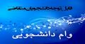 اطلاعیه مرکز آموزش عالی ممسنی در خصوص وام های دانشجویی