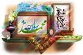 میلاد نبی مکرم اسلام حضرت محمد مصطفی (ص) و امام جعفر صادق (ع) مبارک باد.