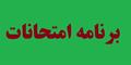 اطلاعیه مرکز اموزش عالی ممسنی در خصوص امتحانات پایانی نیمسال اول سال تحصیلی 1401- 1400