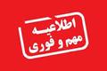 اطلاعیه: قابل توجه دانشجویان عزیز