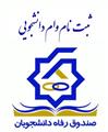 ثبت نام وام های دانشجویی نیم سال دوم 96-95
