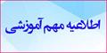 اطلاعیه مهم آموزشی در خصوص کلاس های آموزش مجازی مرکز آموزش عالی ممسنی