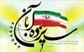 13 آبان روز مبارزه با استکبار جهانی و روز دانش آموز گرامی باد.