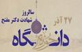 27 آذر ماه سالروز وحدت حوزه و دانشگاه گرامی باد