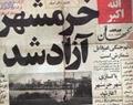 سوم خرداد روز آزادسازی خرمشهر مبارک باد.