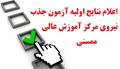 اعلام نتایج آزمون جذب نیروی قرارداد انجام کار معین مرکز آموزش عالی ممسنی