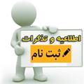 اطلاعیه ثبت نام پذیرفته شدگان کنکور سراسرس 1396