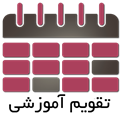 تقویم آموزشی نیمسال دوم سال تحصیلی 97-96