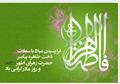 پیام تبریک رئیس مرکز آموزش عالی ممسنی به مناسبت میلاد حضرت زهرا (س) و بزرگداشت مقام زن