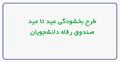 اطلاعیه صندوق رفاه دانشجویان وزارت علوم در خصوص طرح عید تا عید